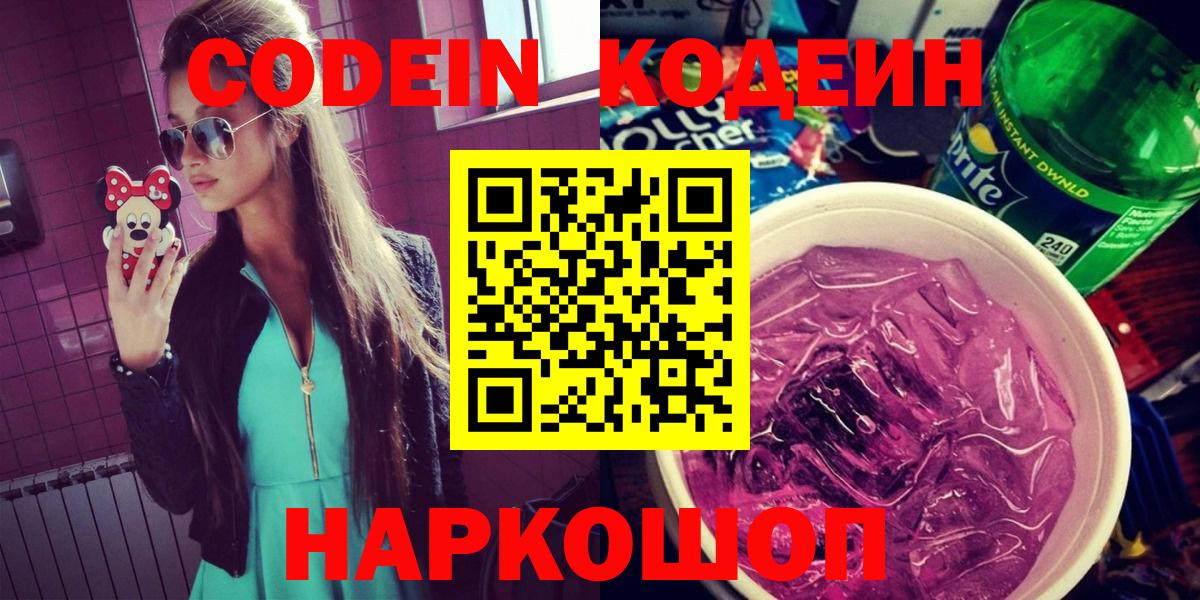 Codein напиток Lean (лин)  Кодеиновый сироп Lean Purple Drank  Вход с VPN  Одинцово 